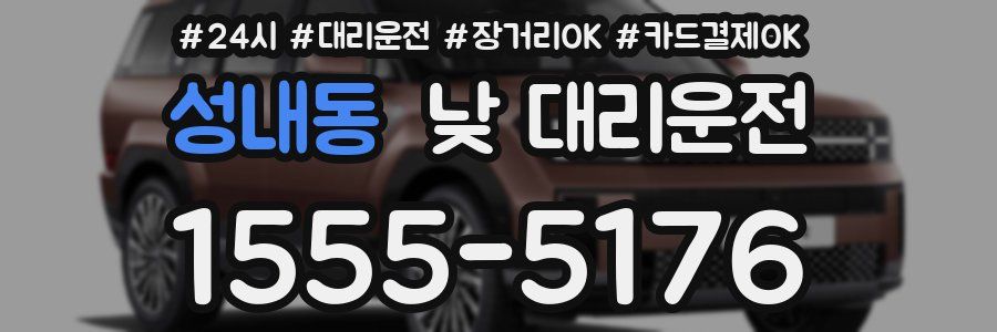 성내동 낮 대리운전