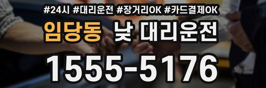 임당동 낮 대리운전