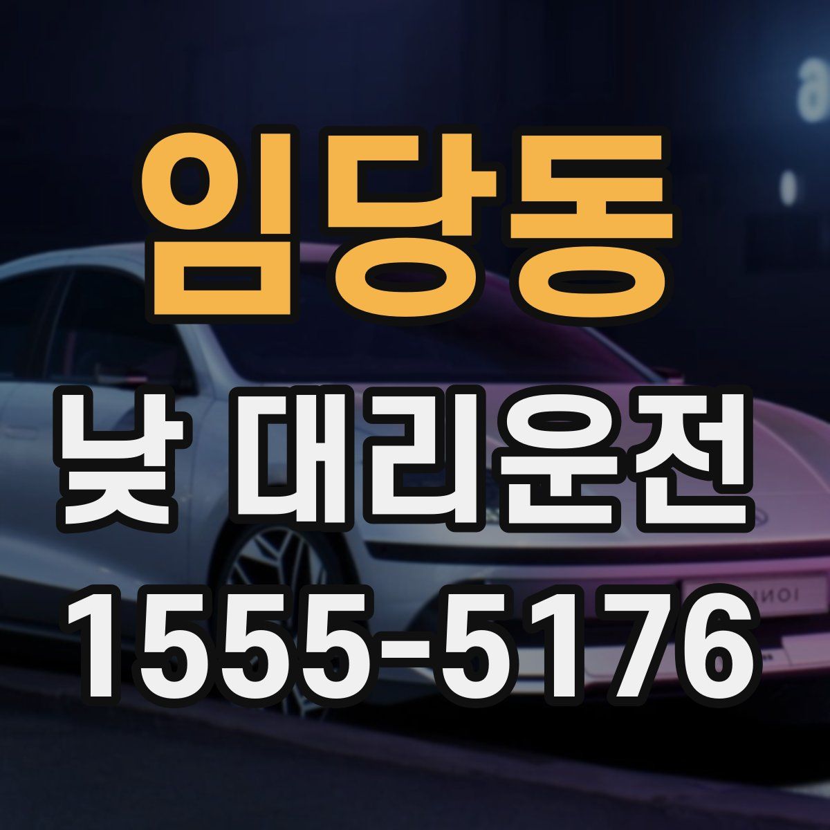 임당동 낮 대리운전
