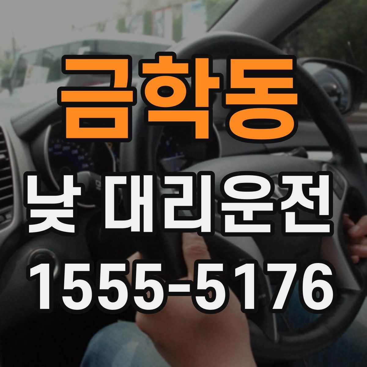 금학동 낮 대리운전