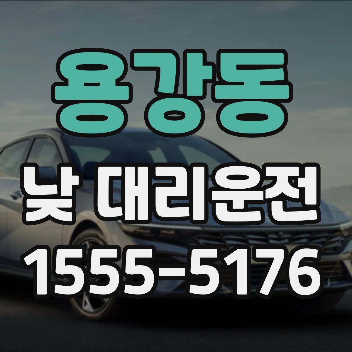 용강동 낮 대리운전