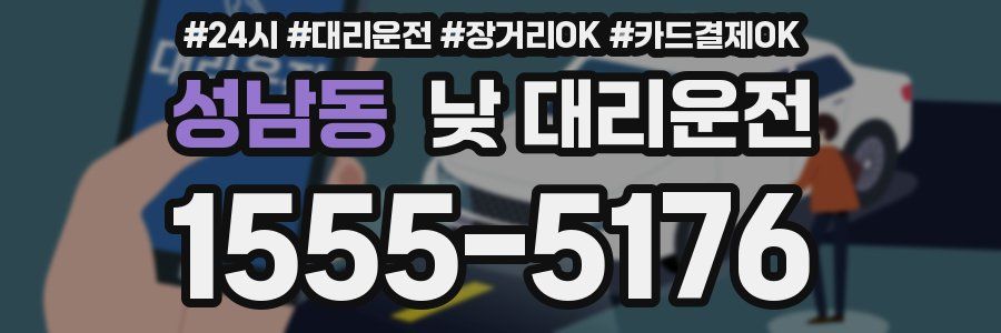 성남동 낮 대리운전