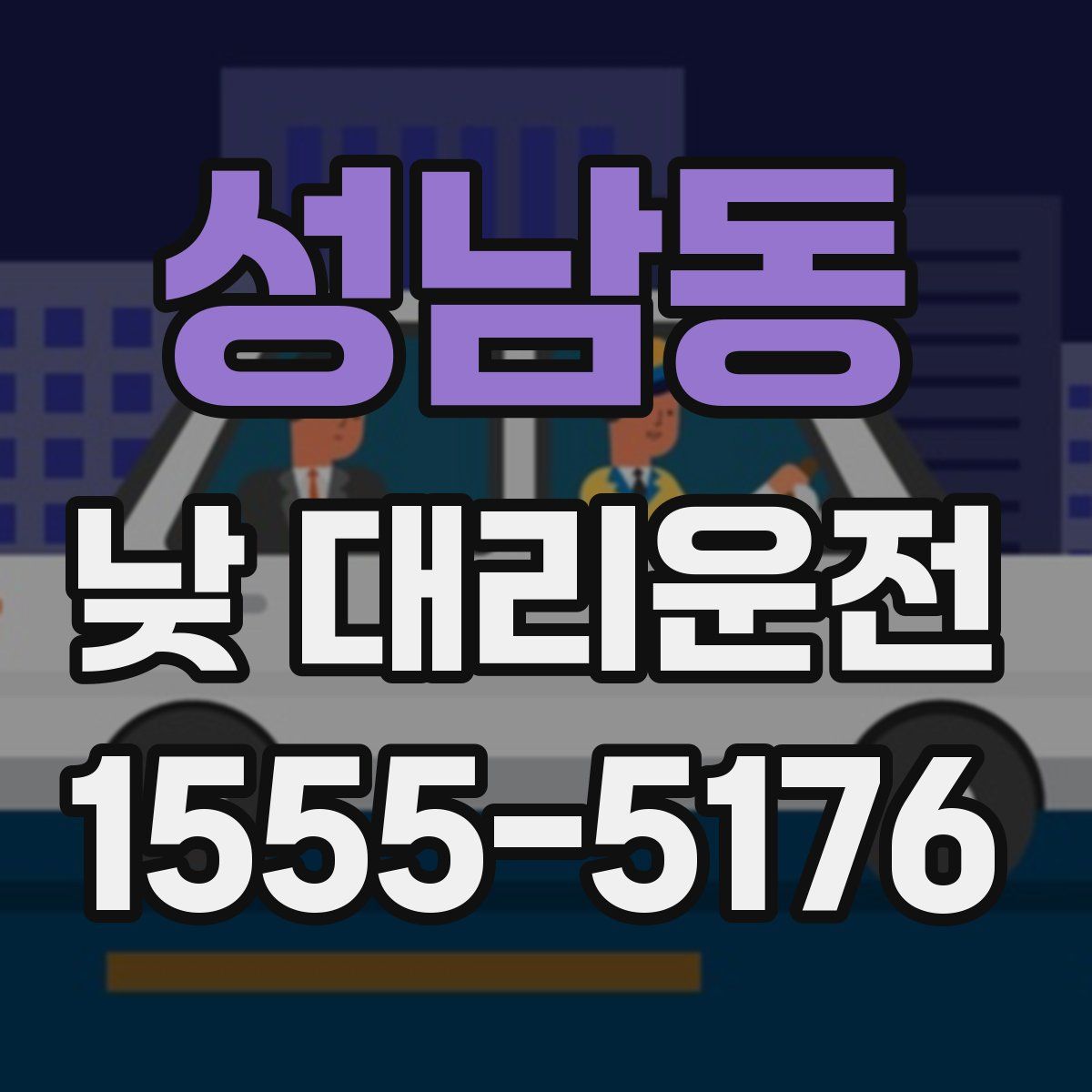 성남동 낮 대리운전