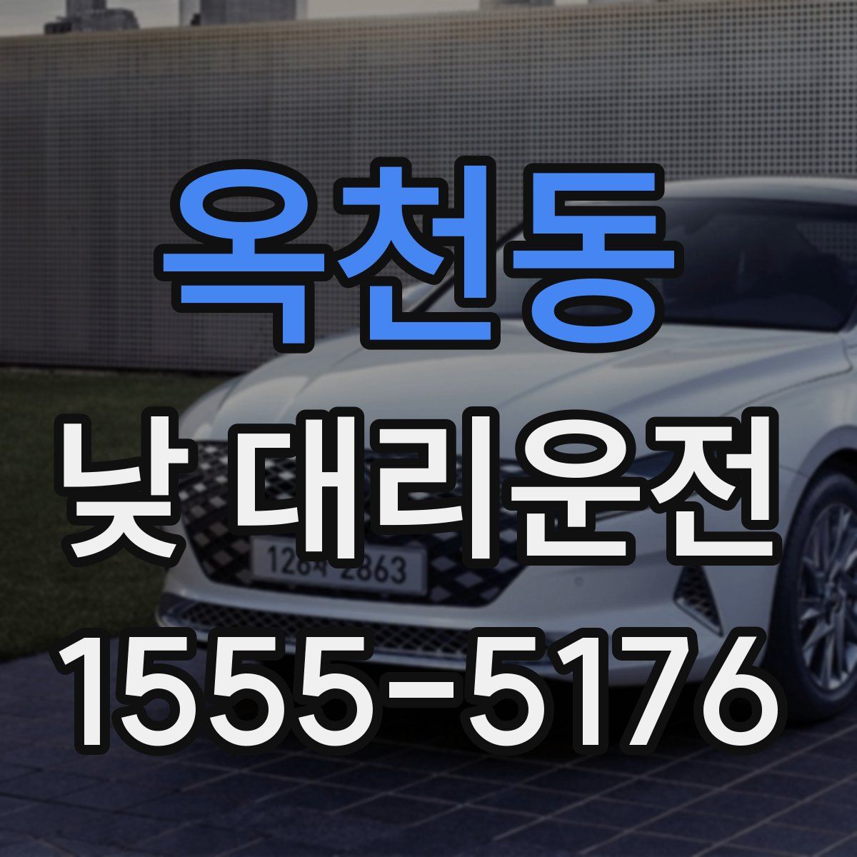 옥천동 낮 대리운전