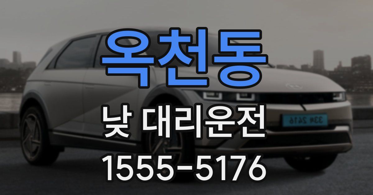 옥천동 낮 대리운전
