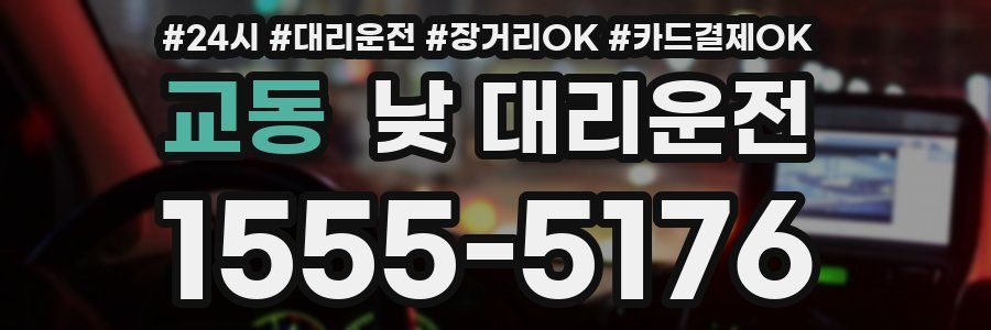 교동 낮 대리운전