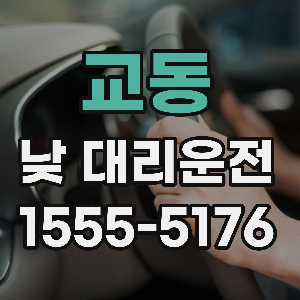교동 낮 대리운전