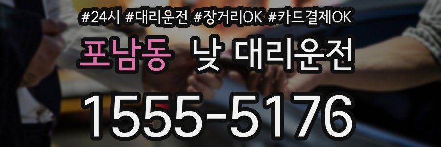 포남동 낮 대리운전