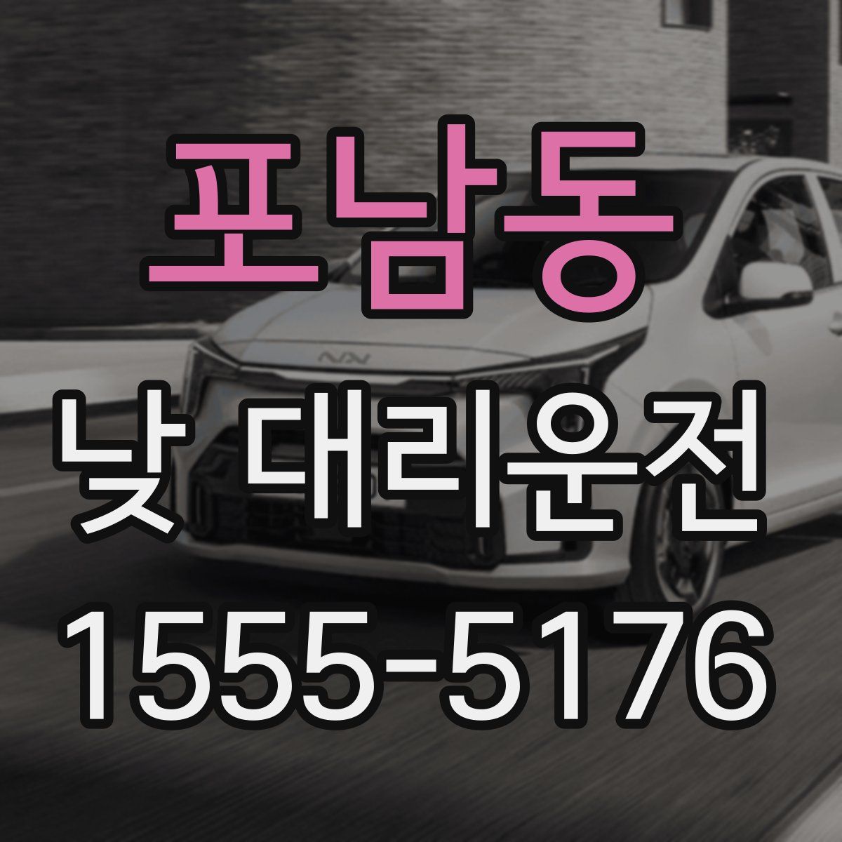 포남동 낮 대리운전