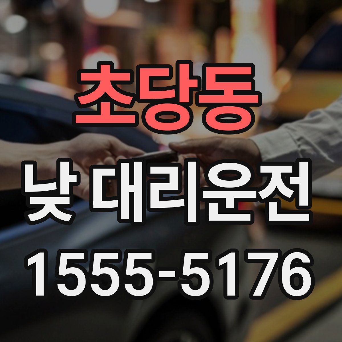 초당동 낮 대리운전