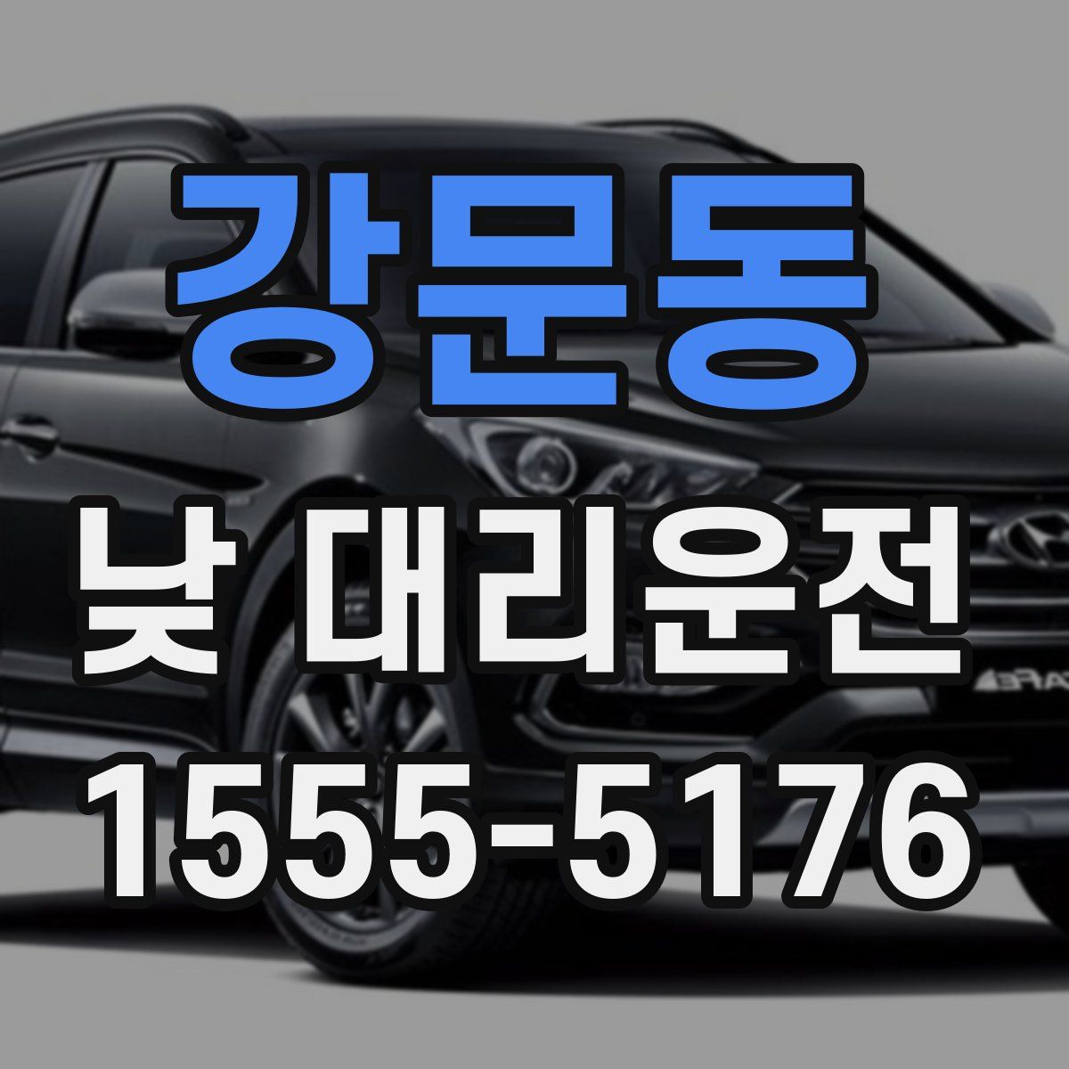 강문동 낮 대리운전