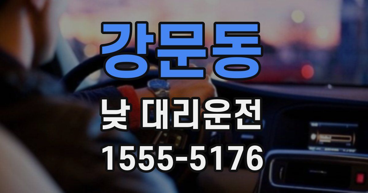 강문동 낮 대리운전