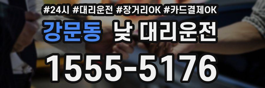 강문동 낮 대리운전