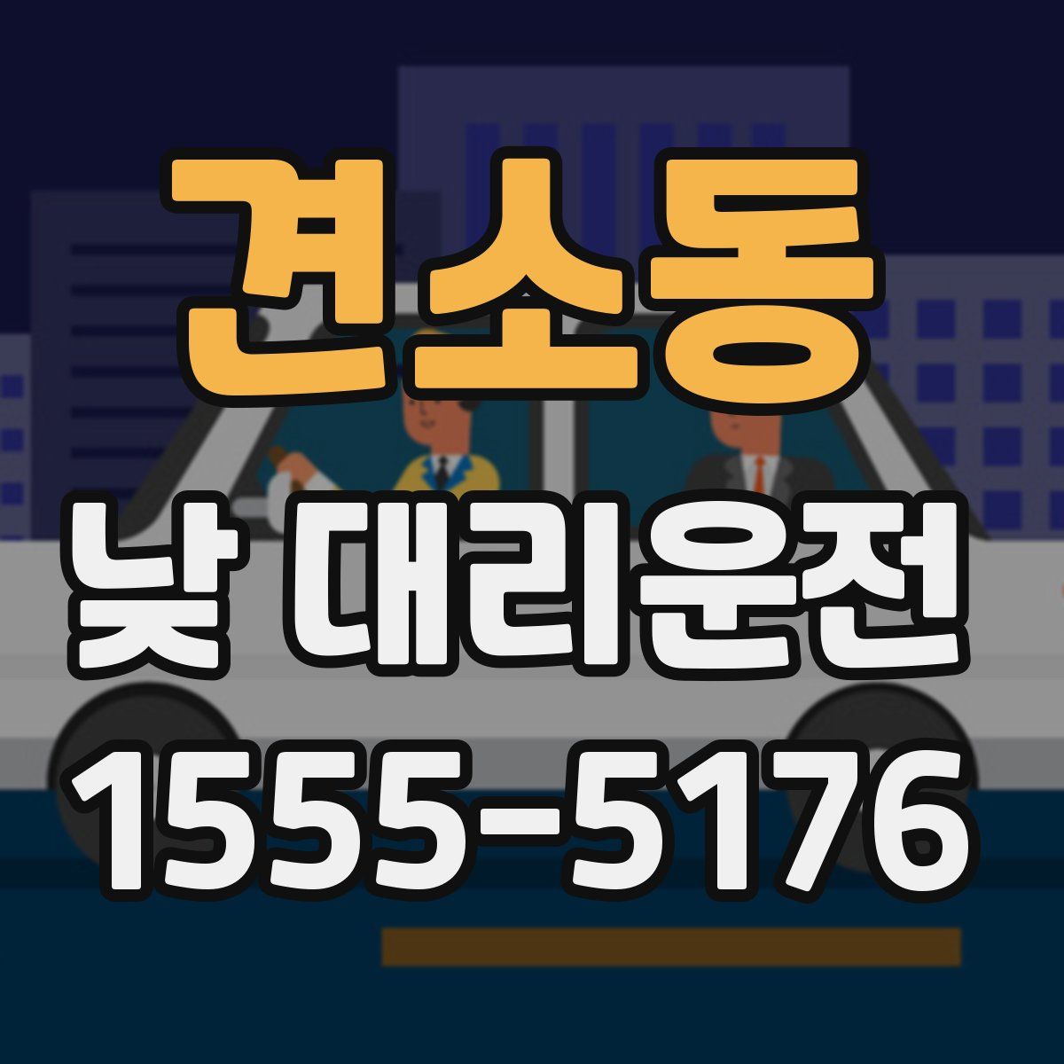 견소동 낮 대리운전