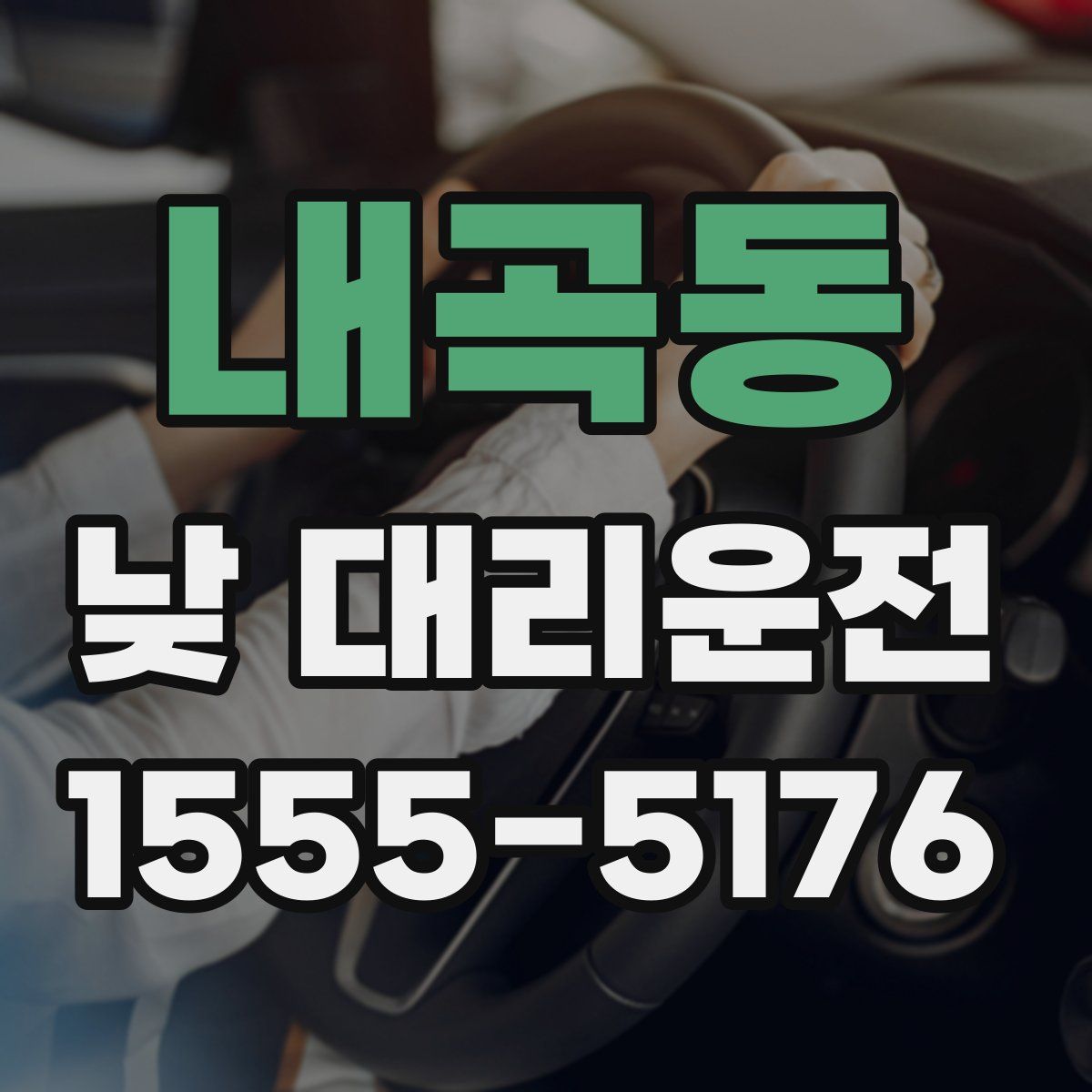 내곡동 낮 대리운전