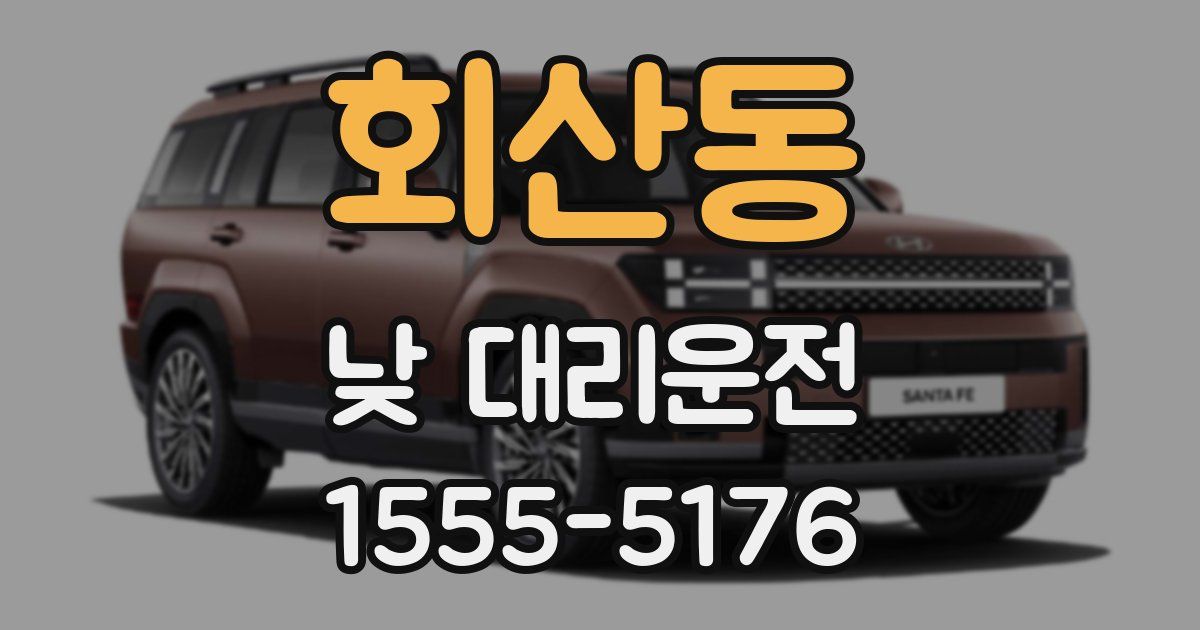 회산동 낮 대리운전