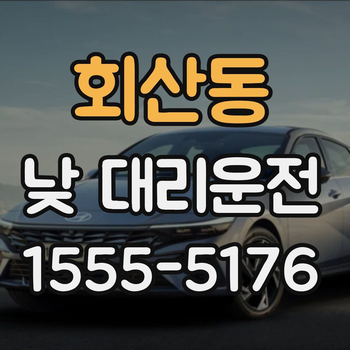 회산동 낮 대리운전