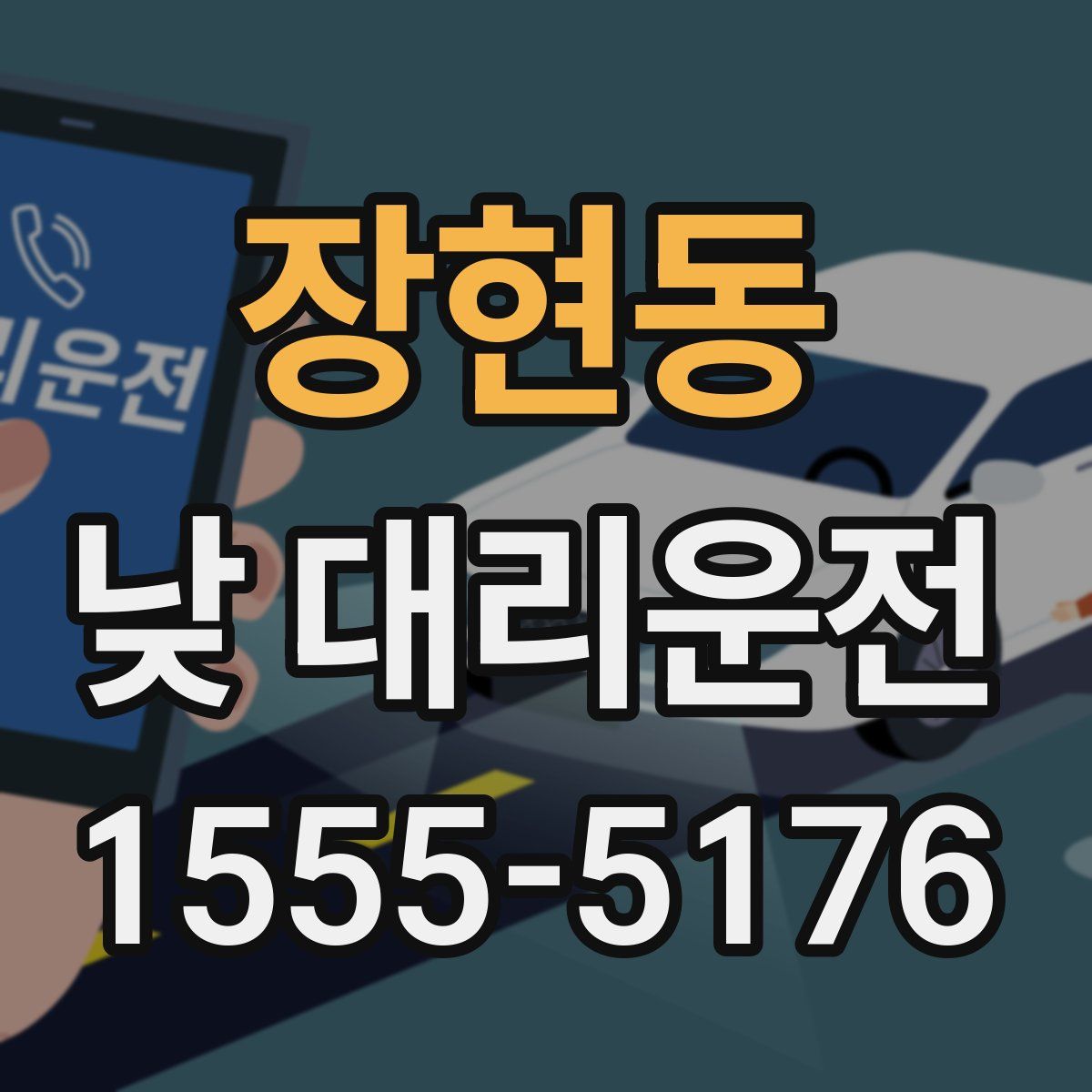 장현동 낮 대리운전