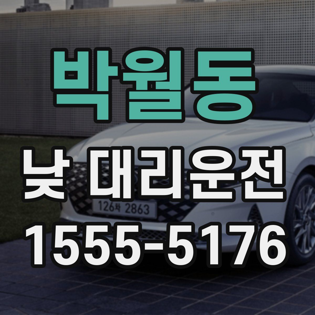 박월동 낮 대리운전