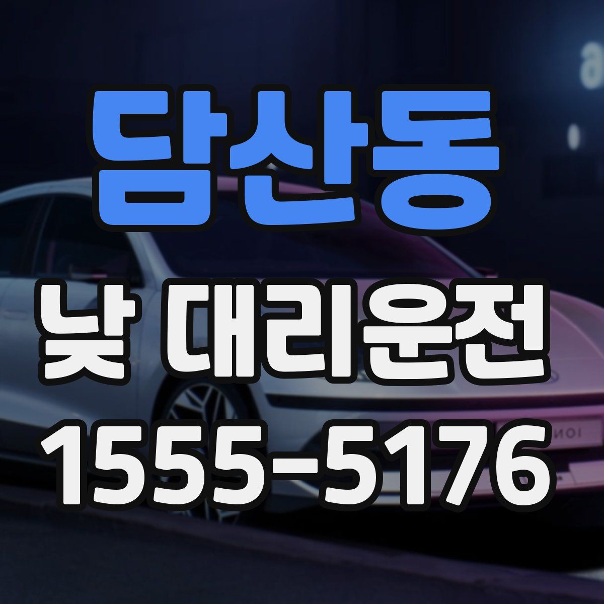담산동 낮 대리운전