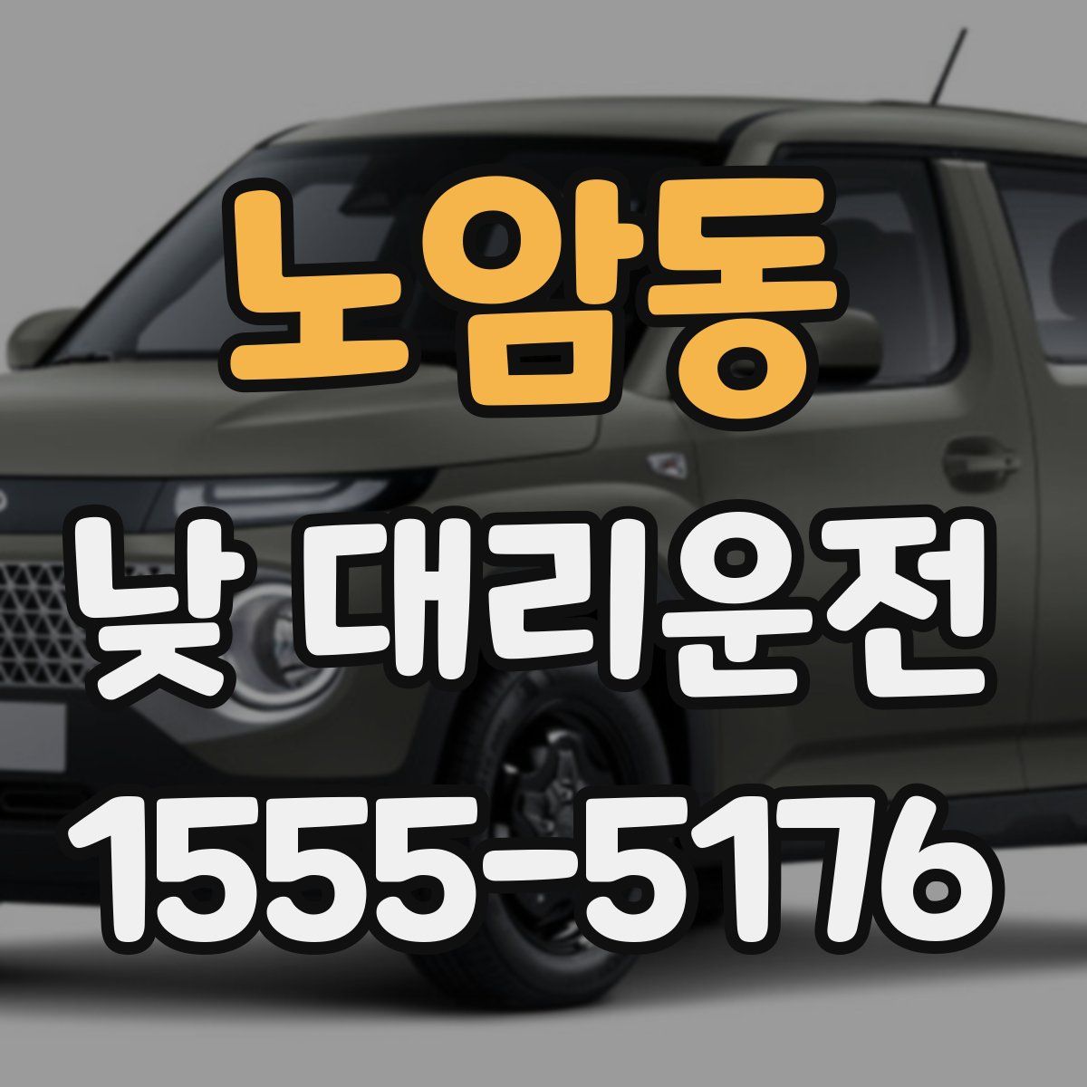 노암동 낮 대리운전