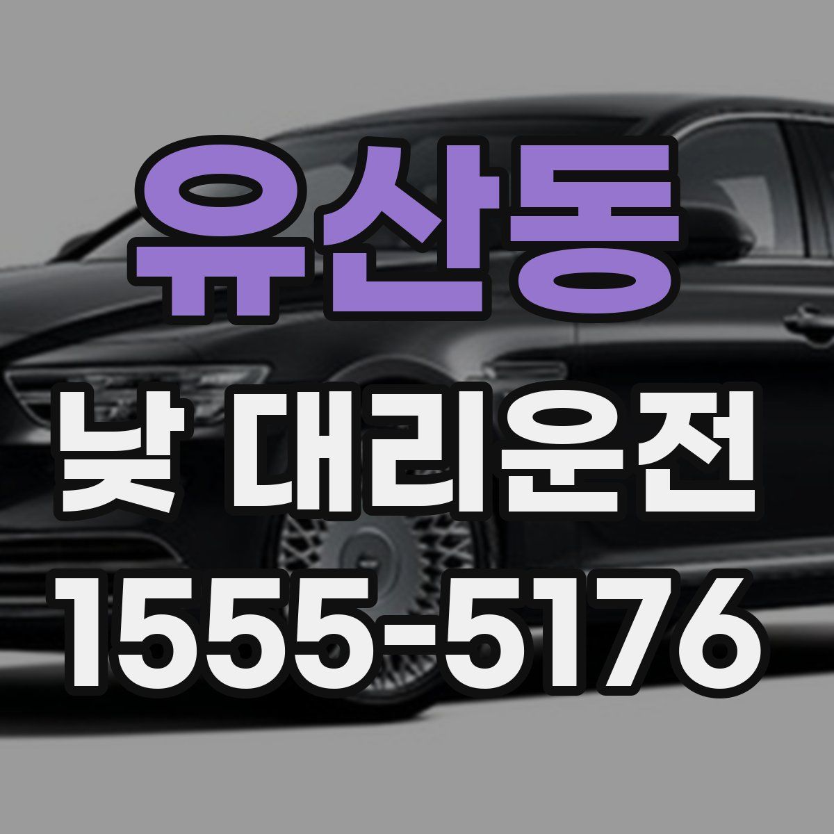 유산동 낮 대리운전