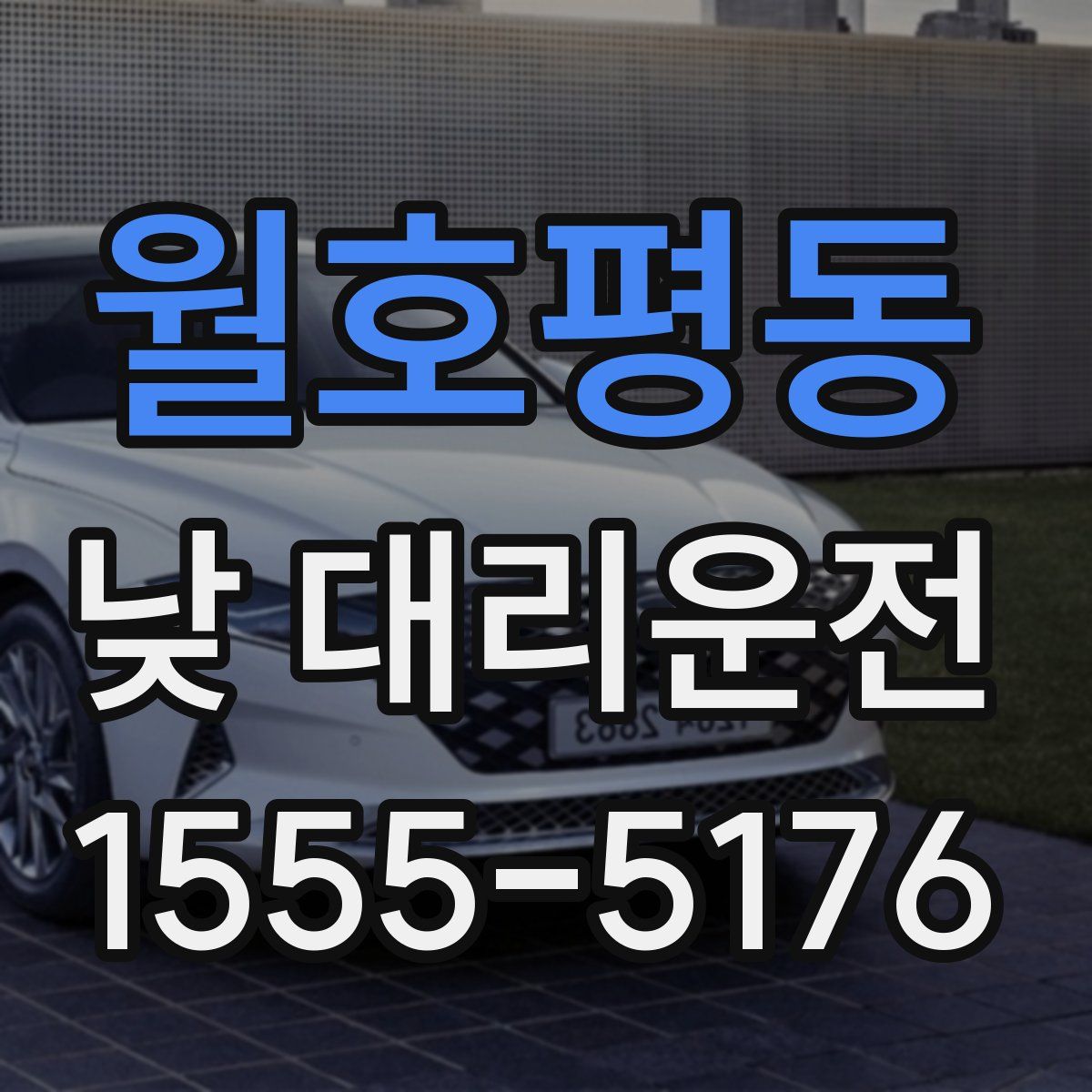 월호평동 낮 대리운전