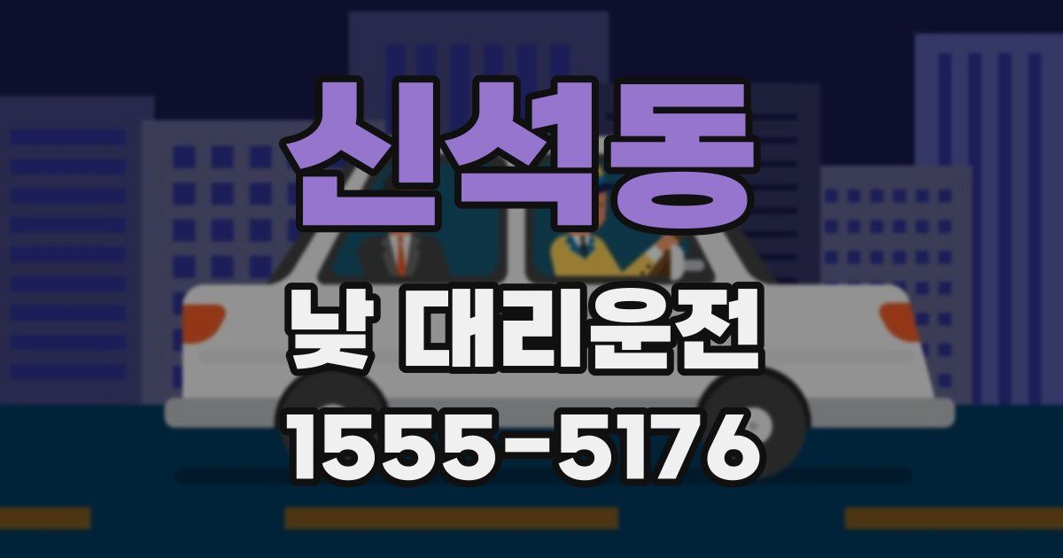신석동 낮 대리운전