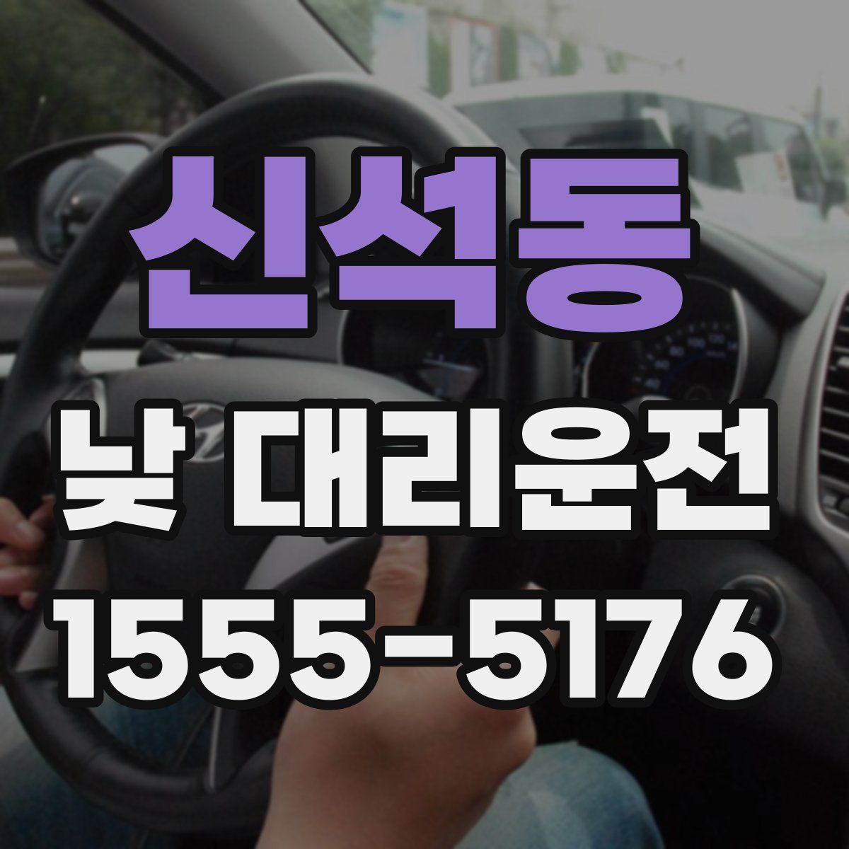 신석동 낮 대리운전