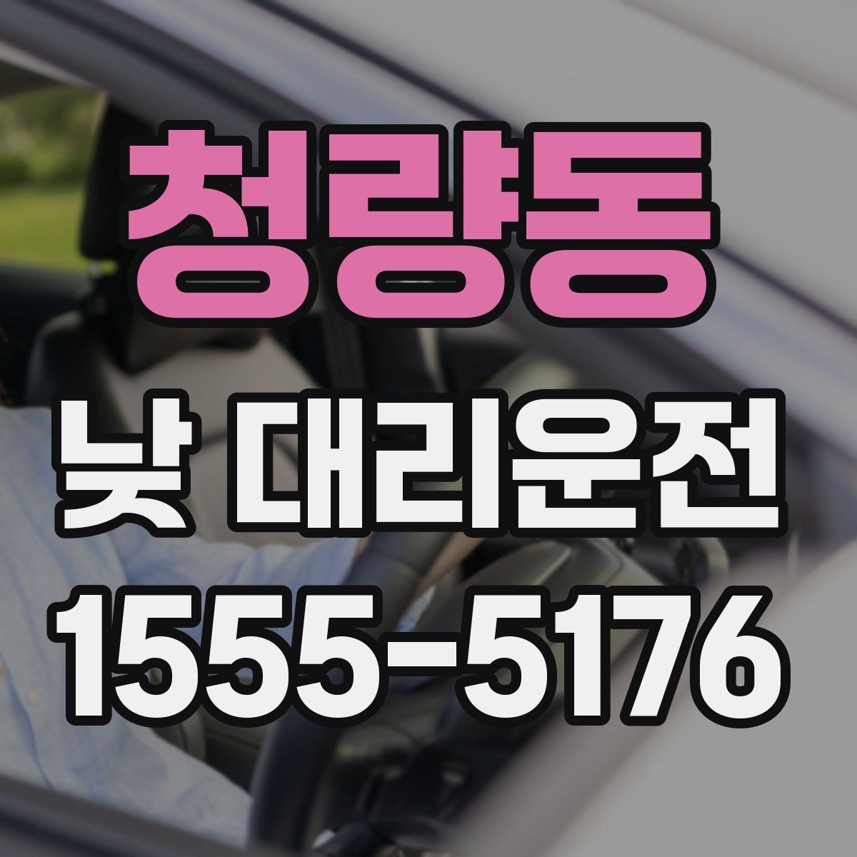 청량동 낮 대리운전