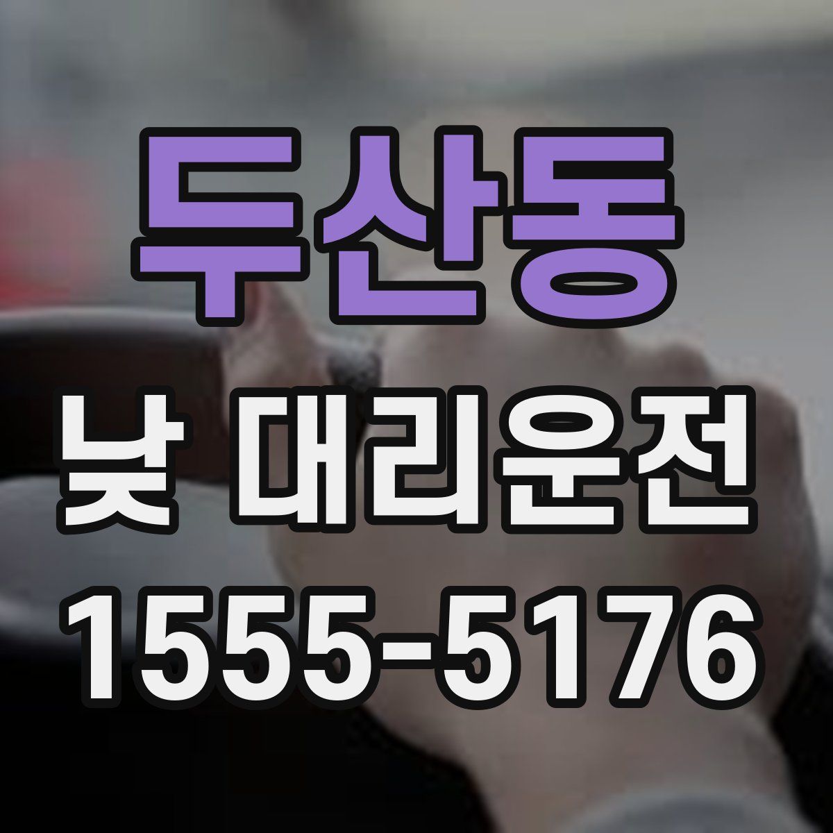 두산동 낮 대리운전