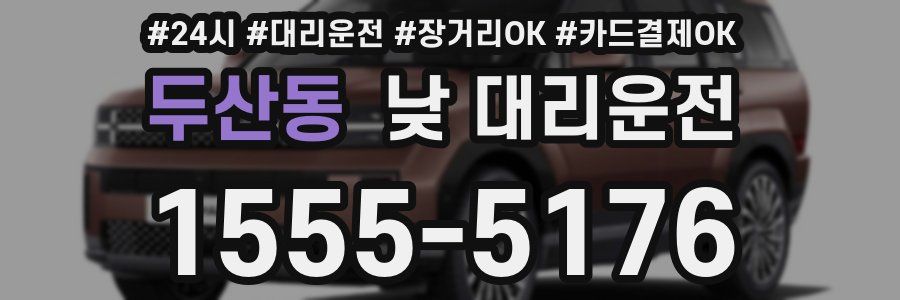 두산동 낮 대리운전