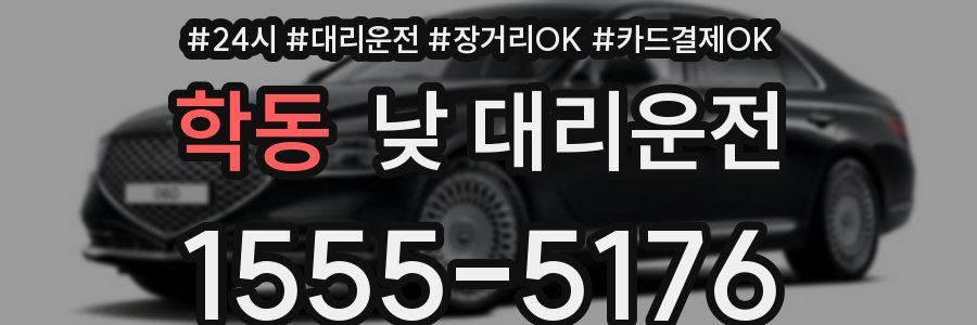 학동 낮 대리운전