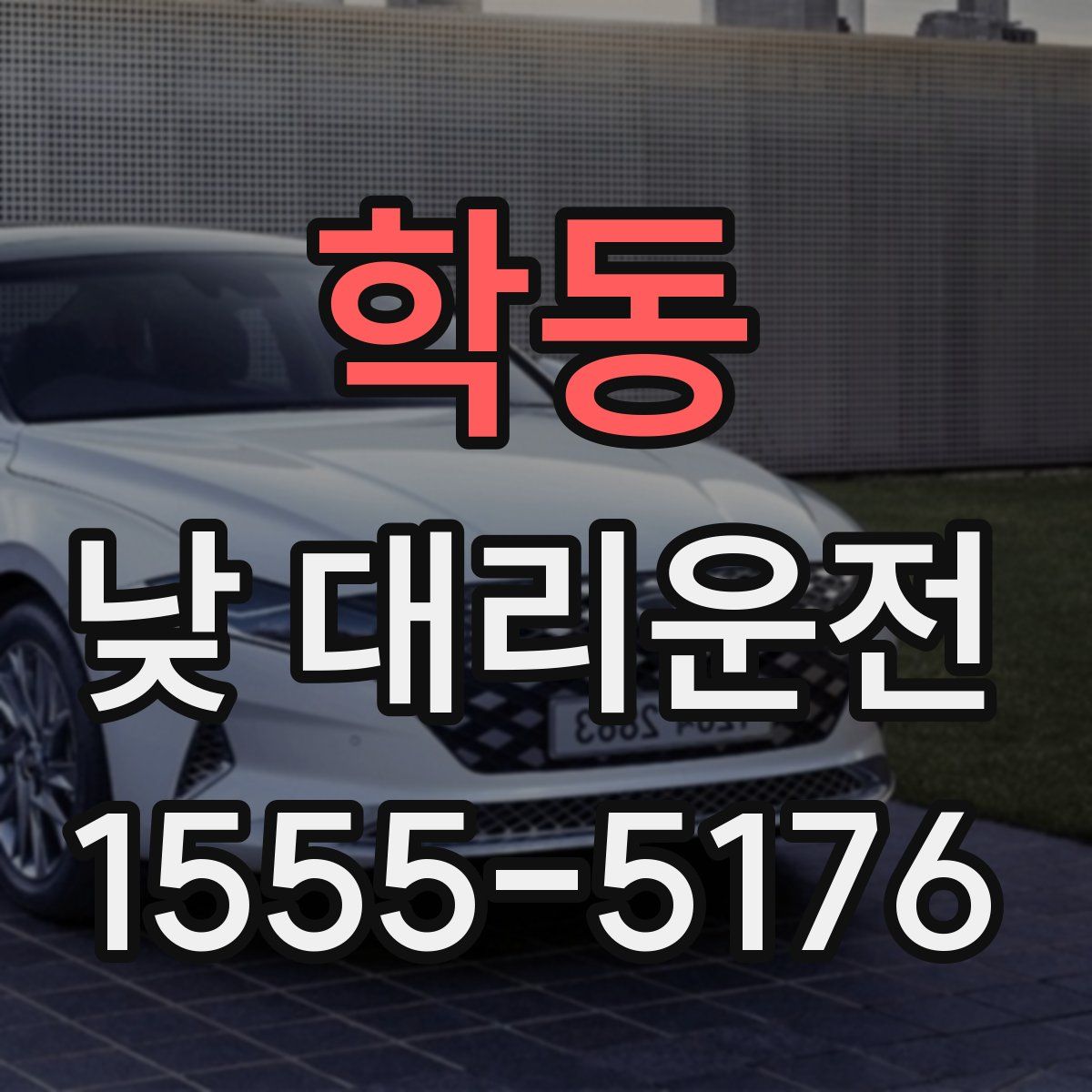 학동 낮 대리운전