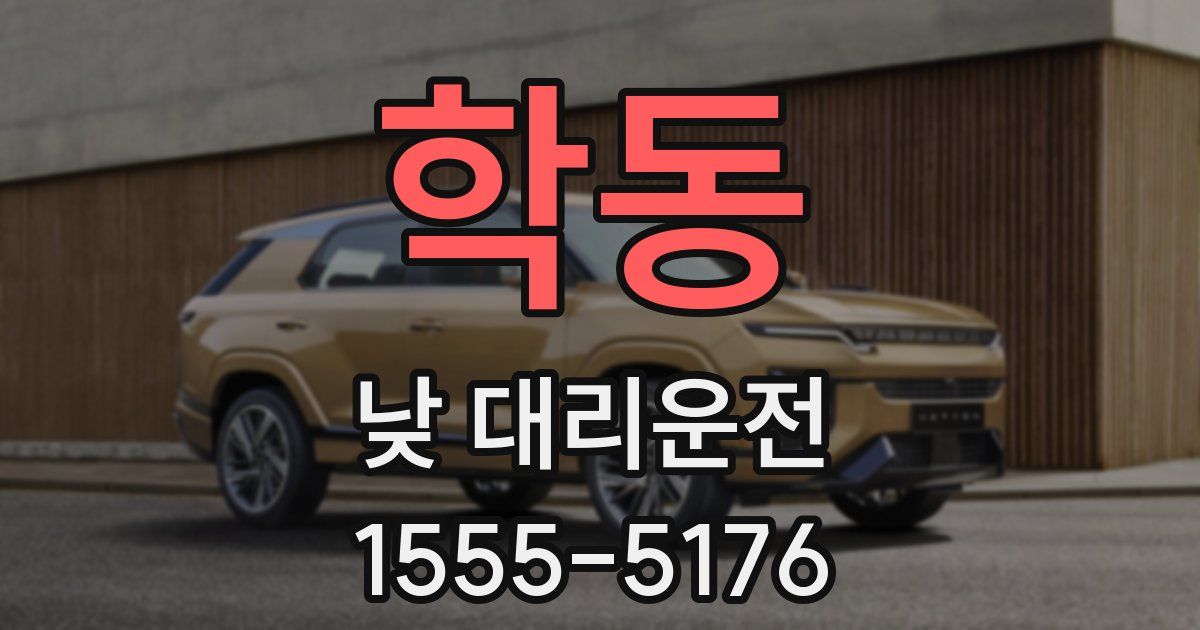 학동 낮 대리운전
