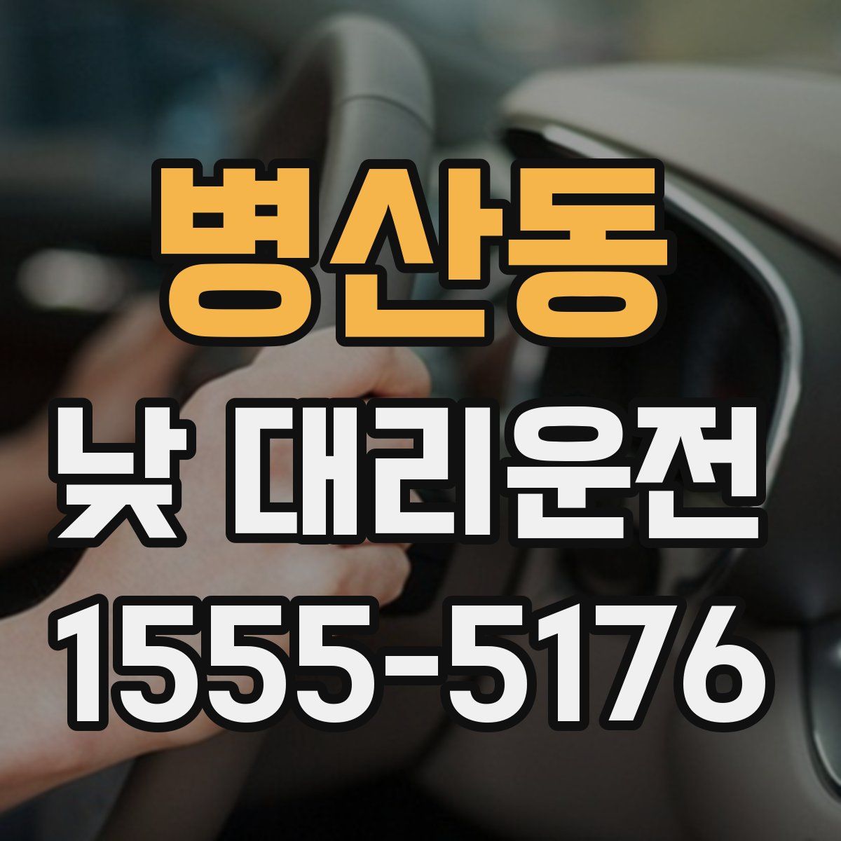 병산동 낮 대리운전