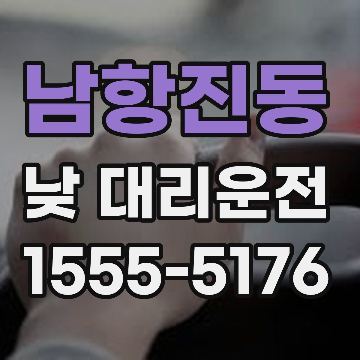남항진동 낮 대리운전