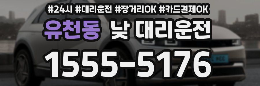유천동 낮 대리운전