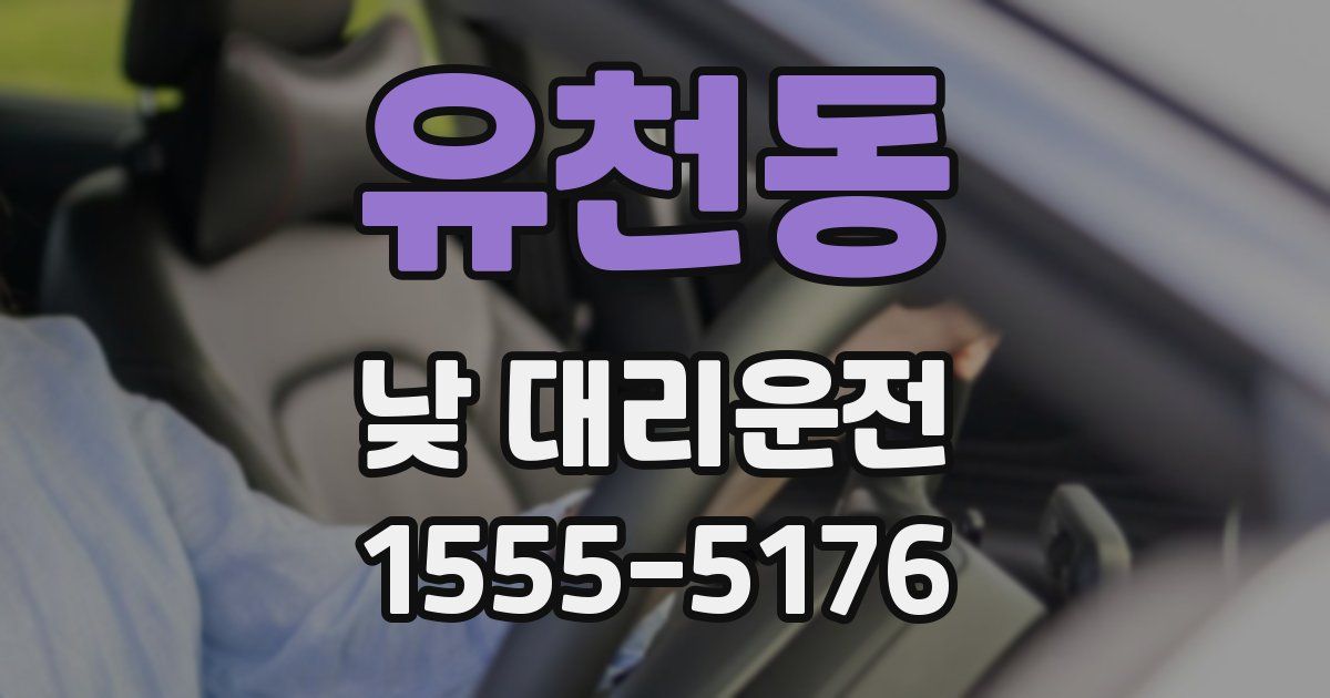 유천동 낮 대리운전