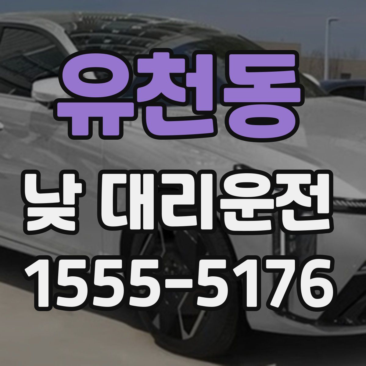유천동 낮 대리운전