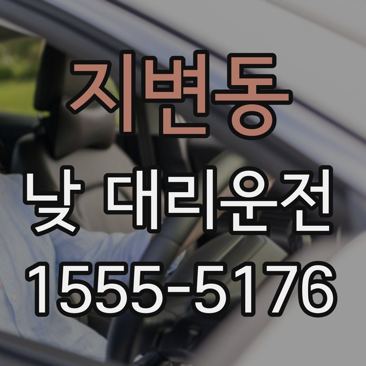 지변동 낮 대리운전
