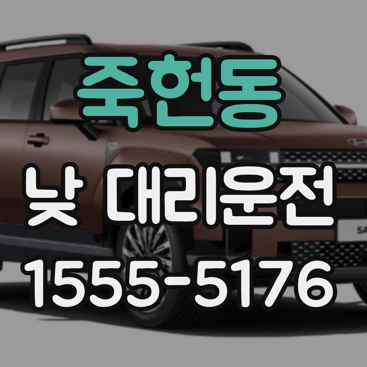 죽헌동 낮 대리운전