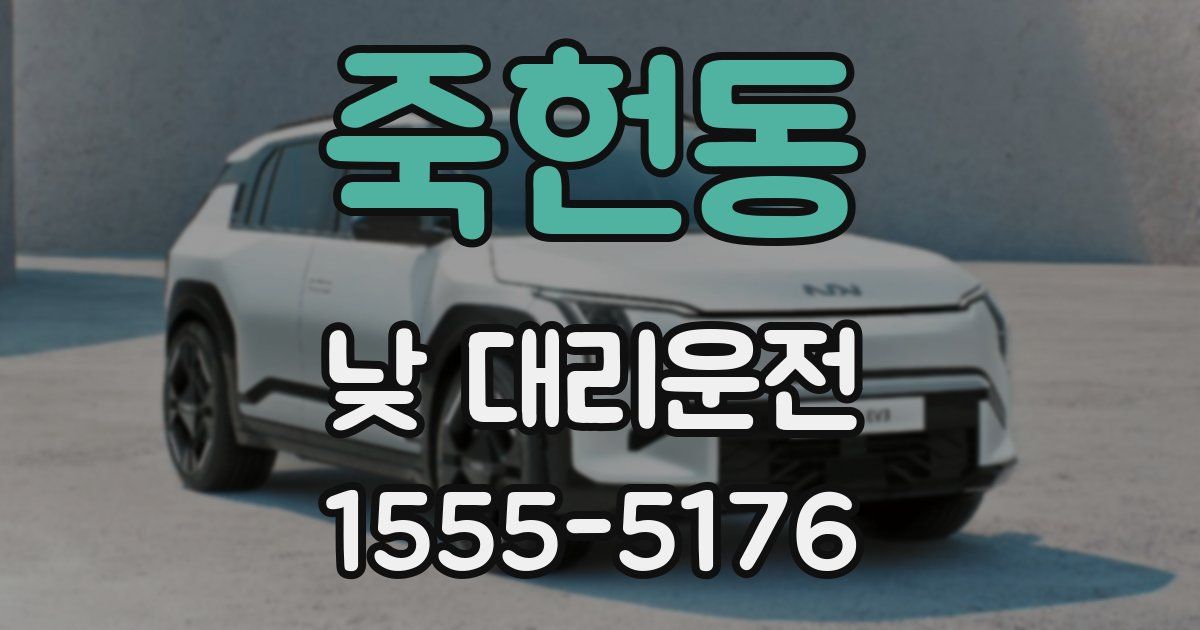죽헌동 낮 대리운전