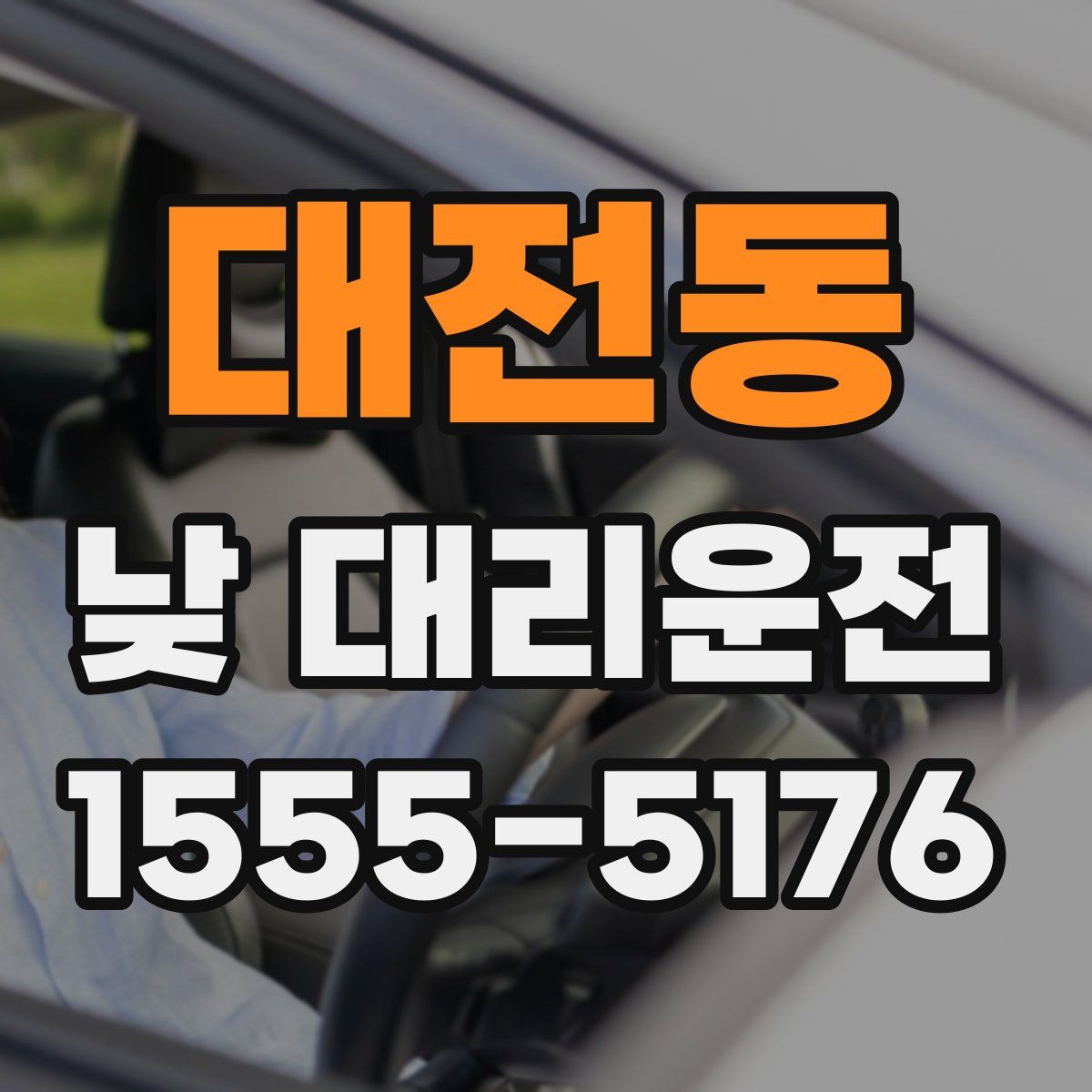대전동 낮 대리운전