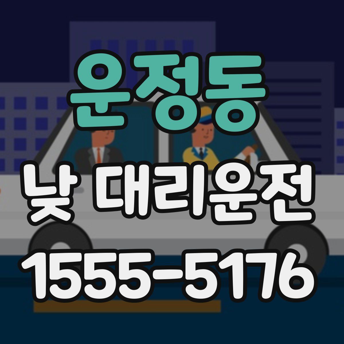 운정동 낮 대리운전