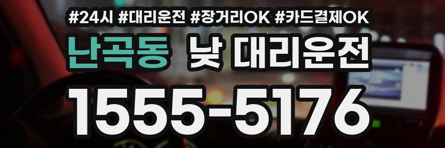 난곡동 낮 대리운전