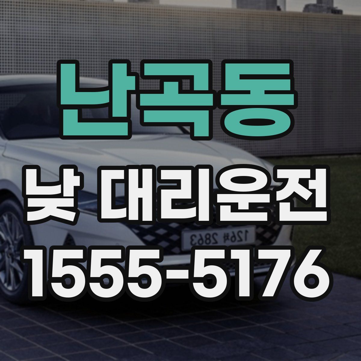난곡동 낮 대리운전