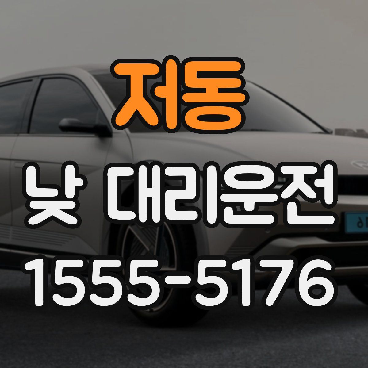 저동 낮 대리운전