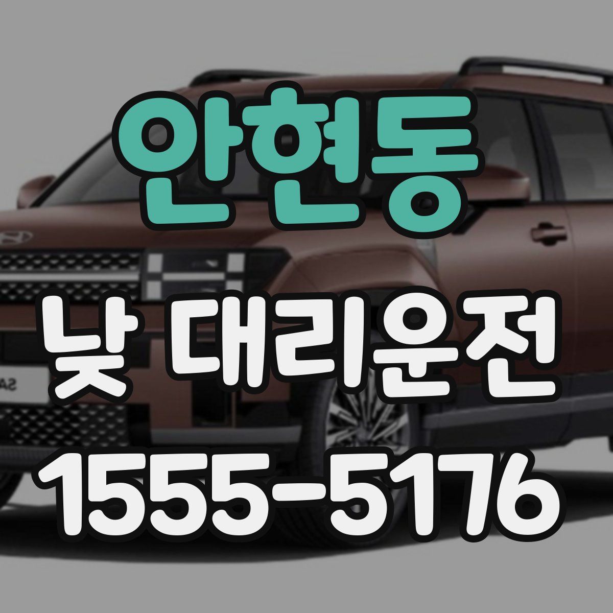 안현동 낮 대리운전