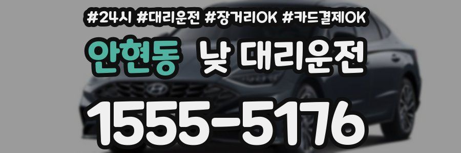 안현동 낮 대리운전